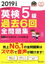 英検5級 過去6回全問題集 文部科学省後援-(旺文社英検書)(2019年度版)(別冊付)