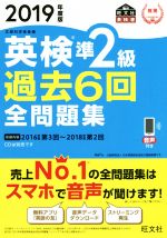 英検準2級 過去6回全問題集 文部科学省後援-(旺文社英検書)(2019年度版)(別冊付)