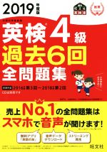 英検4級 過去6回全問題集 文部科学省後援-(旺文社英検書)(2019年度版)(別冊付)