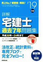 詳解 宅建士過去7年問題集 -(’19年版)(別冊解答・解説付)