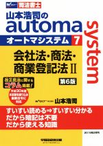 山本浩司のautoma system 第6版 会社法・商法・商業登記法Ⅱ-(Wセミナー 司法書士)(7)