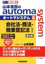 山本浩司のautoma system 第6版 会社法・商法・商業登記法Ⅰ-(Wセミナー 司法書士)(6)