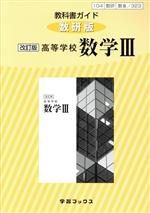 教科書ガイド 数研版 改訂版 高等学校 数学Ⅲ 教科書番号104数研 数Ⅲ/323-