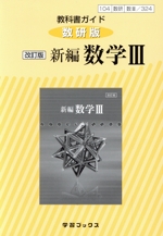 教科書ガイド 数研版 改訂版 新編 数学Ⅲ 教科書番号104数研 数Ⅲ/324-