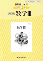 教科書ガイド 数研版 改訂版 数学Ⅲ 教科書番号104数研 数Ⅲ/322-