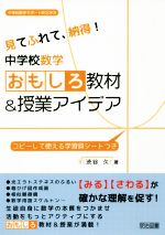 中学校数学 おもしろ教材&授業アイデア 見てふれて、納得!-(中学校数学サポートBOOKS)