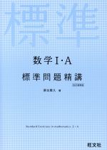 数学Ⅰ・A 標準問題精講 改訂増補版