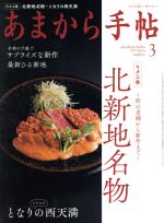 あまから手帖 -(月刊誌)(2019年3月号)