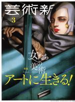 芸術新潮 -(月刊誌)(2019年3月号)