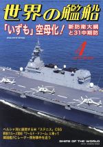 世界の艦船 -(月刊誌)(No.897 2019年4月号)