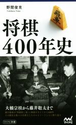 将棋400年史 -(マイナビ新書)