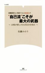 “自己流”こそが最大の武器 超難関校も突破できる勉強法!! 合格がほしければ自分を知れ-(ML新書)