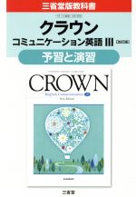 クラウン コミュニケーション英語Ⅲ 予習と演習 改訂版