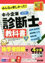 みんなが欲しかった!中小企業診断士の教科書 2019年度版 経済学・経済政策 経営情報システム 経営法務 中小企業経営・政策-(下)(別冊3冊、赤シート付)