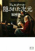 フェルメール隠された次元 -(翼の王国books)