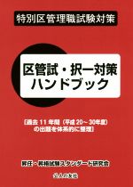 特別区管理職試験対策 区管試・択一対策ハンドブック 過去11年間(平成20~30年度)の出題を体系的に-