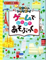 ゲームでひらめきあそぶっくミニ せかいへレッツゴー!-(めちゃめちゃあそぶっく!)