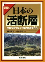 図説 日本の活断層 空撮写真で見る主要活断層帯36-