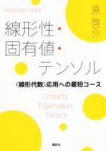 線形性・固有値・テンソル 〈線形代数〉応用への最短コース-