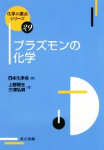 プラズモンの化学 -(化学の要点シリーズ)