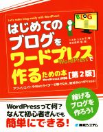 はじめてのブログをワードプレスで作るための本 第2版 稼げるブログを作ろう!-