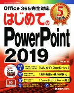 はじめてのPowerPoint Office 365完全対応-(2019)