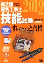 ぜんぶ絵で見て覚える 第2種電気工事士技能試験 すい~っと合格 -(2019年版)(入門講習DVD付)