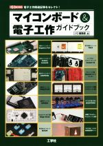 マイコンボード&電子工作ガイドブック -(I/O BOOKS)