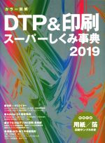 カラー図解 DTP&印刷スーパーしくみ事典 -(2019)