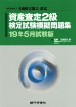 資産査定2級検定試験模擬問題集 一般社団法人金融検定協会認定-(19年5月試験版)