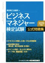 ビジネスマネジャー検定試験公式問題集 -(2019年版)