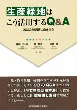 生産緑地はこう活用するQ&A 2022年問題に向き合う-