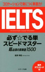 IELTS 必ず☆でる単スピードマスター コミュニケーションで身につく単語力!-