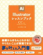 Illustratorレッスンブック CC対応-