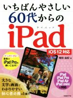 いちばんやさしい60代からのiPad iOS12対応-