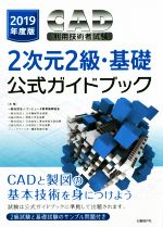 CAD利用技術者試験 2次元2級・基礎公式ガイドブック -(2019年度版)