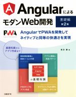 AngularによるモダンWeb開発[基礎編] 第2版 AngularでPWAを開発してネイティブと同等の快適さを実現-