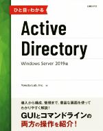 ひと目でわかるActive Directory Windows Server 2019版-