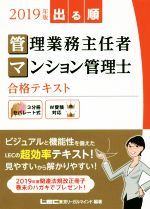 出る順 管理業務主任者・マンション管理士合格テキスト 3分冊 -(2019年版)(3冊セット)