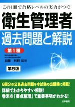 衛生管理者 過去問題と解説〈第1種〉 第8版