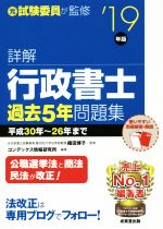 詳解 行政書士 過去5年問題集 -(’19年版)