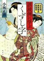 誤読例に学ぶくずし字 古文書解読検定総復習-