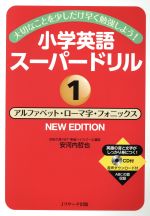 小学英語スーパードリル NEW EDITION 大切なことを少しだけ早く勉強しよう! アルファベット・ローマ字・フォニックス-(1)(CD付)