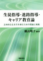 生徒指導・進路指導・キャリア教育論 主体的な生き方を育むための理論と実践-