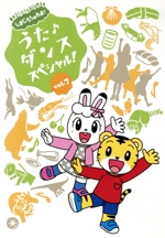 しまじろうのわお! うた♪ダンススペシャル! Vol.7