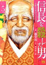 信長を殺した男 ~本能寺の変 431年目の真実~ -(5)