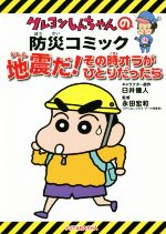 クレヨンしんちゃんの防災コミック 地震だ!その時オラがひとりだったら 新版