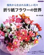 折り紙フラワーの世界 指先から生まれる美しい花々-(Boutique books)