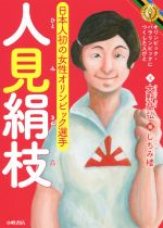 人見絹枝 日本人初の女性オリンピック選手-(オリンピック・パラリンピックにつくした人びと)