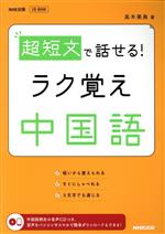 超短文で話せる!ラク覚え中国語 -(NHK出版CDブック)(CD付)